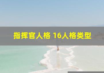 指挥官人格 16人格类型